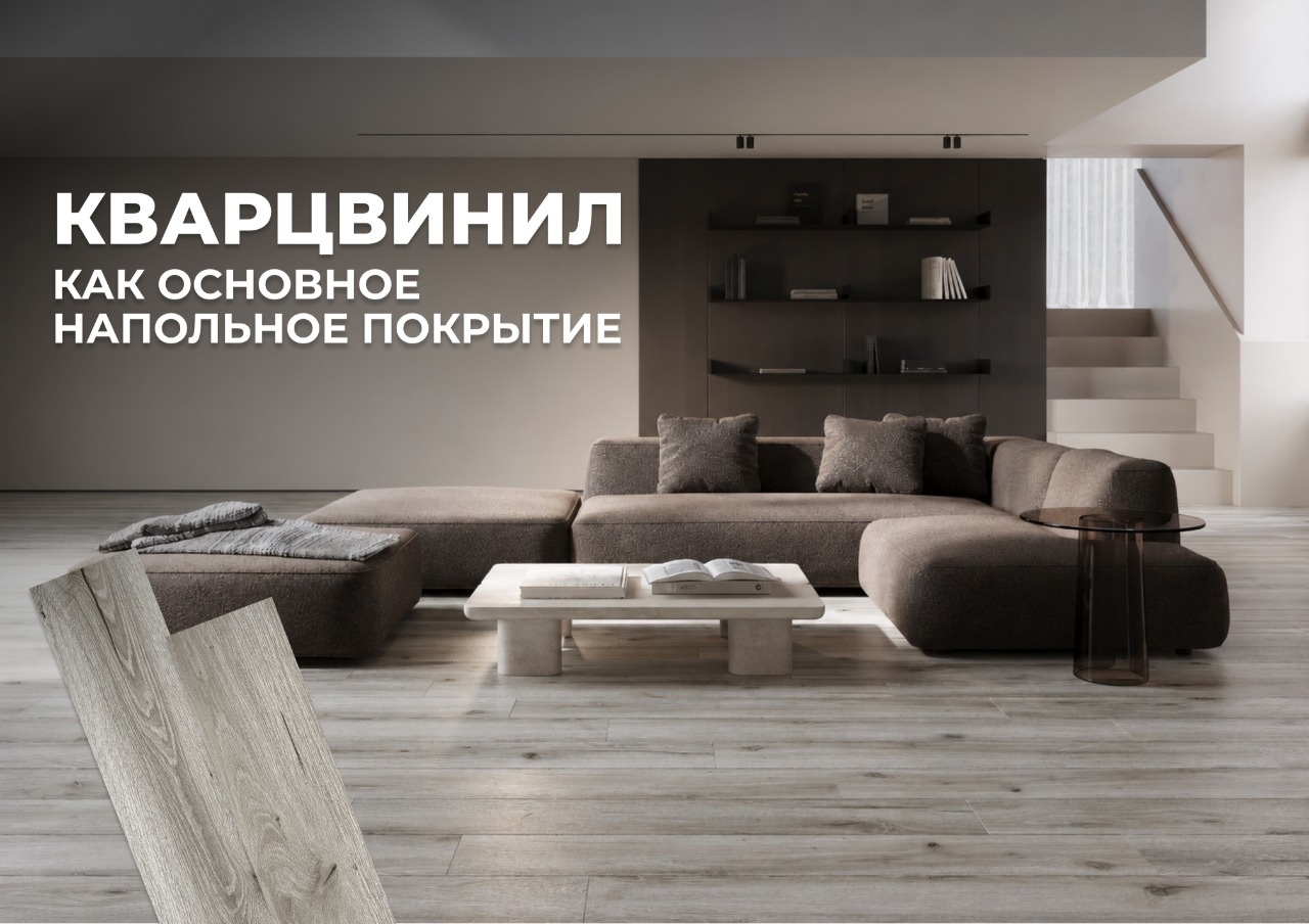 Кварцвинил как основное напольное покрытие: гостиная со светлым полом и плашки кварцевого ламината